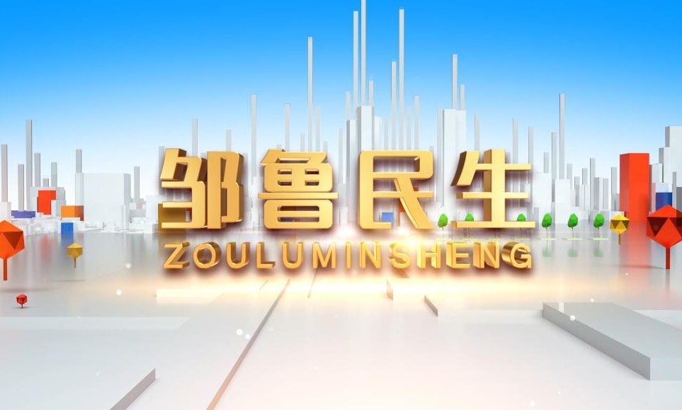 鄒魯民生20240920